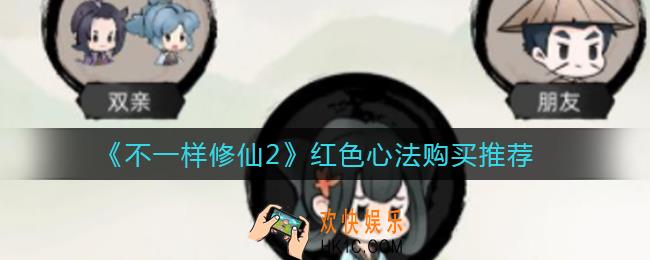 不一样修仙2红色心法买多少_红色心法购买推荐
