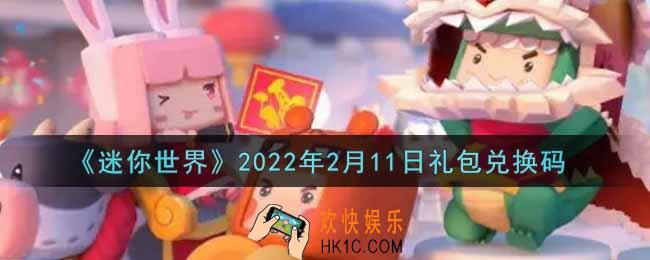 迷你世界2月11日礼包兑换码在哪领_2月11日礼包兑换码激活码是什么2022