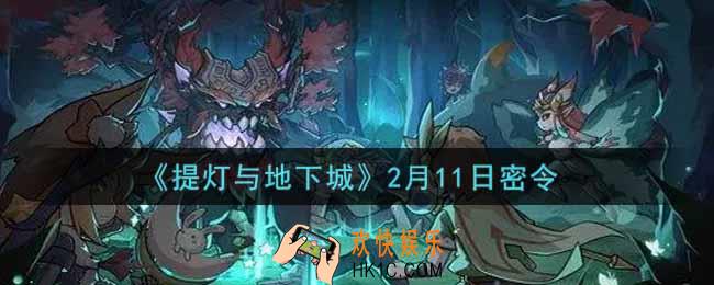提灯与地下城2月11日密令是什么2022_2.11密令怎么领取