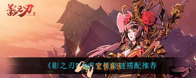 影之刃3虚空技能链怎么搭配_虚空技能链搭配推荐