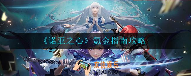 诺亚之心怎么氪金_氪金指南攻略