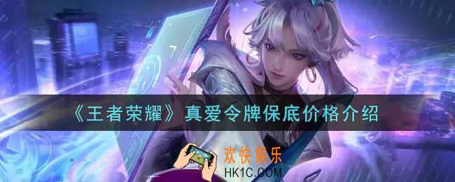 王者荣耀真爱令牌保底多少钱_真爱令牌保底价格介绍