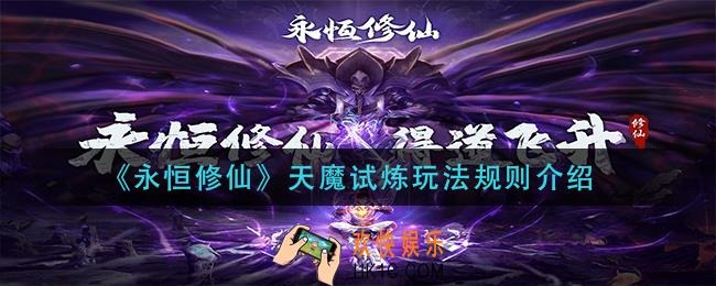 永恒修仙天魔试炼怎么玩_天魔试炼玩法规则介绍