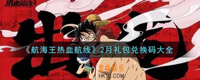 航海王热血航线最新2月礼包兑换码是什么2022_2月礼包兑换码领取