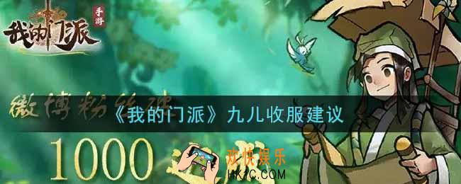 我的门派九儿值得收服吗_九儿收服建议