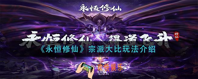 永恒修仙宗派大比怎么玩_宗派大比玩法介绍
