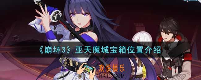 崩坏3手游亚天魔城宝箱在哪里_亚天魔城宝箱位置介绍
