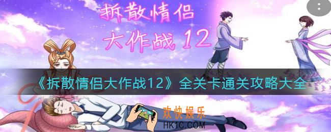 拆散情侣大作战12攻略大全_游戏全关卡怎么通关
