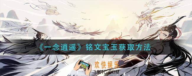 一念逍遥铭文宝玉怎么获得_铭文宝玉获取方法