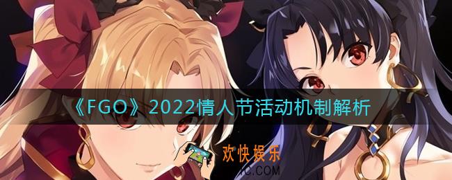 FGO2022情人节活动怎么玩_2022情人节活动机制解析