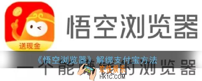 悟空浏览器怎么解绑支付宝_悟空浏览器解绑支付宝方法