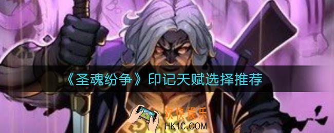 圣魂纷争印记天赋怎么选择_印记天赋选择推荐
