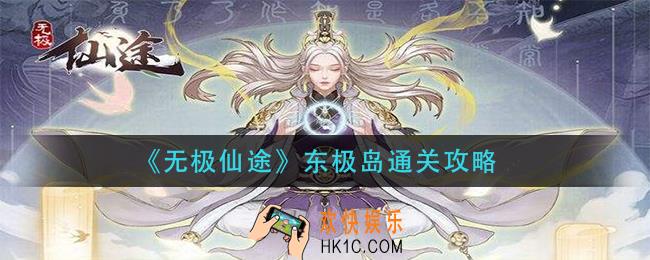 无极仙途东极岛怎么过_东极岛通关攻略