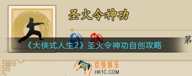 大侠式人生2圣火令神功怎么自创_圣火令神功自创攻略