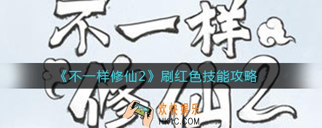 不一样修仙2怎么刷红色技能_刷红色技能攻略