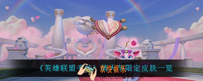 英雄联盟手游情人节皮肤有什么_情人节限定皮肤一览