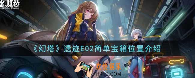 幻塔手游遗迹E02简单宝箱在哪里_遗迹E02简单宝箱位置介绍