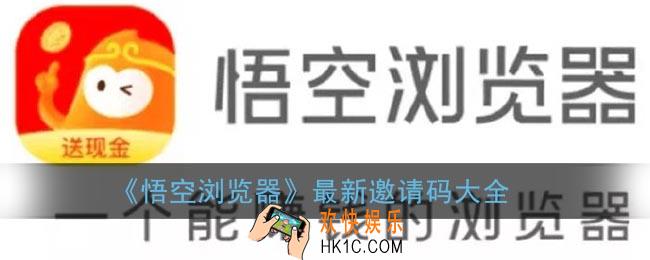 悟空浏览器邀请码是多少_2022悟空浏览器最新邀请码大全
