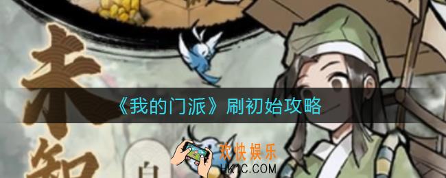 我的门派怎么刷初始_刷初始攻略