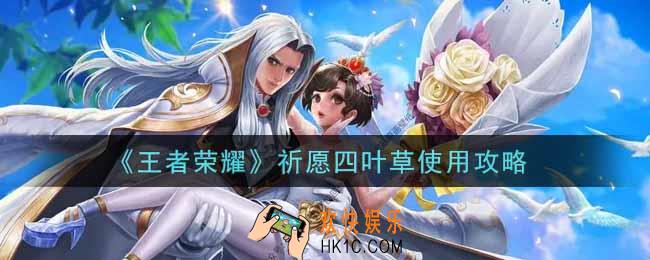 王者荣耀祈愿四叶草怎么用_祈愿四叶草使用攻略