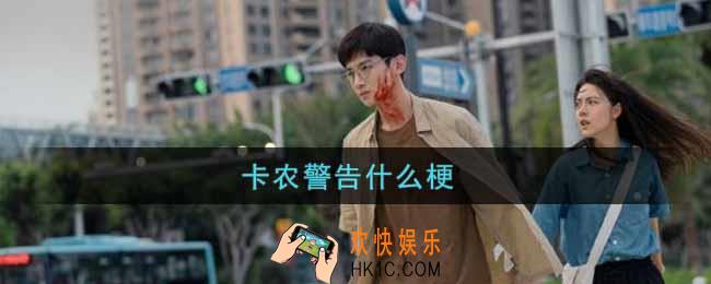 卡农警告什么梗_卡农警告什么意思