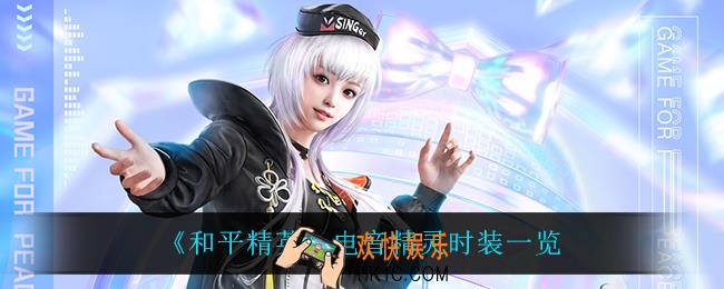 和平精英电音精灵怎么样_电音精灵时装一览