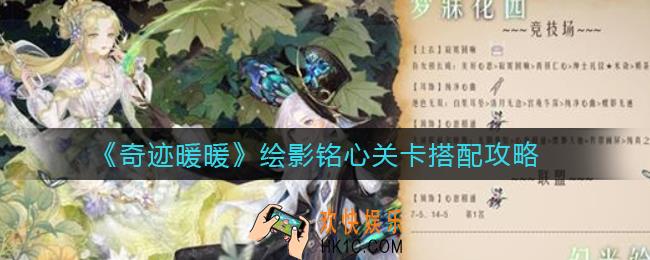奇迹暖暖绘影铭心关卡怎么搭配_绘影铭心关卡搭配攻略