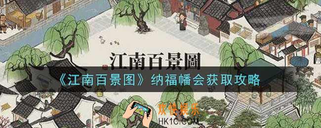 江南百景图纳福幡会怎么获得_纳福幡会获取攻略
