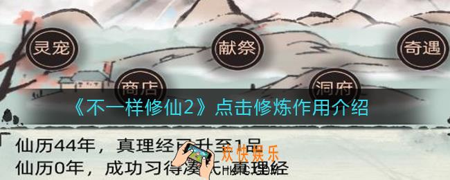 不一样修仙2点击修炼有什么用_点击修炼作用介绍