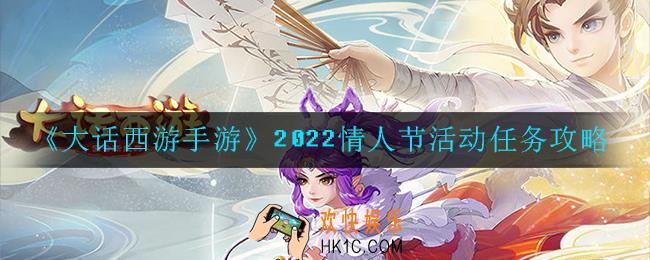 大话西游手游2022情人节活动任务怎么做_2022情人节活动任务攻略