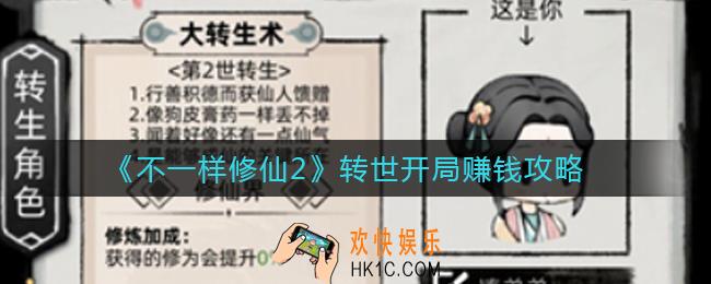 不一样修仙2转世开局怎么赚钱_转世开局赚钱攻略