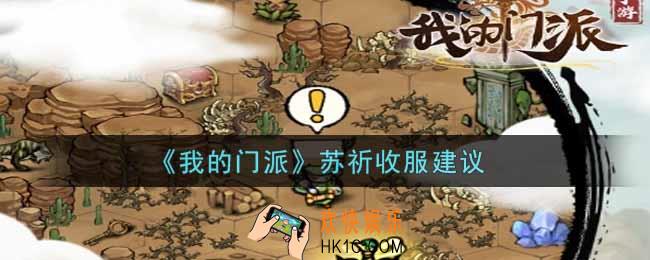 我的门派苏祈儿值得收服吗_苏祈儿收服建议