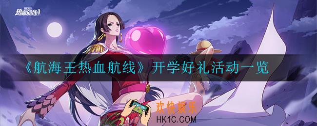 航海王热血航线开学好礼活动怎么样_开学好礼活动一览