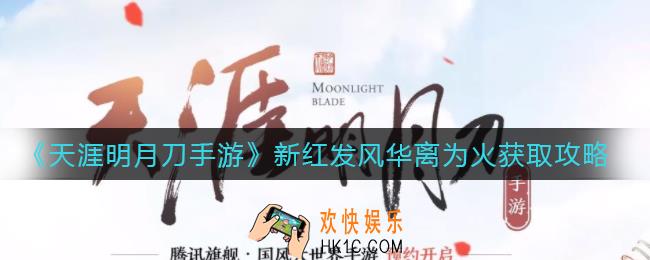 天涯明月刀手游新红发风华离为火怎么获得_新红发风华离为火获取攻略