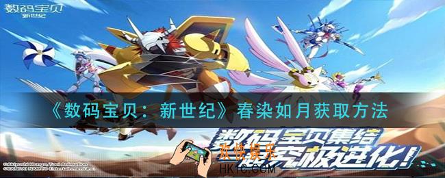 数码宝贝新世纪春染如月怎么获得_春染如月获取方法