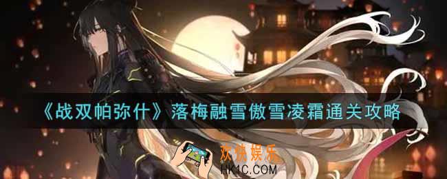 战双帕弥什落梅融雪傲雪凌霜怎么过_落梅融雪傲雪凌霜通关攻略