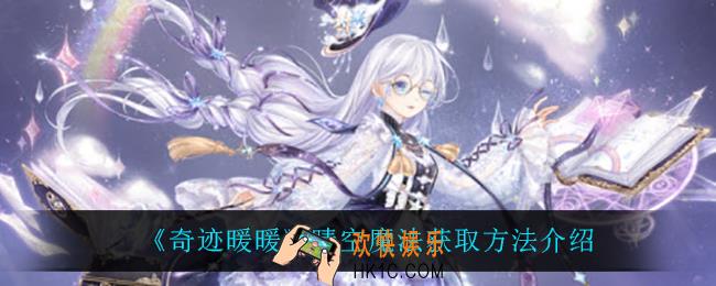 奇迹暖暖晴空魔法怎么获得_晴空魔法获取方法介绍