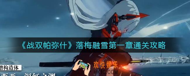 战双帕弥什落梅融雪第一章怎么过_落梅融雪第一章通关攻略
