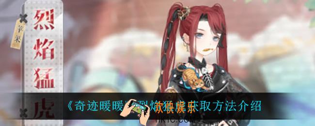 奇迹暖暖烈焰猛虎怎么获得_烈焰猛虎获取方法介绍
