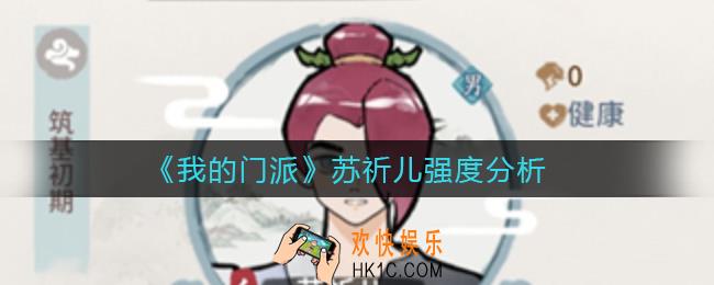 我的门派苏祈儿怎么样_苏祈儿强度分析