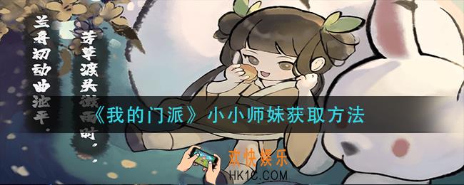 我的门派小小师妹怎么获得_小小师妹获取方法