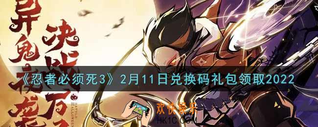 忍者必须死3手游2月11日礼包兑换码在哪领2022_2月11日礼包码是什么