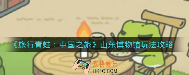 旅行青蛙中国之旅山东博物馆怎么玩_山东博物馆玩法攻略