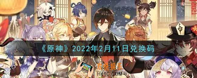 原神2月11日兑换码在哪领_2月11日兑换码是什么2022