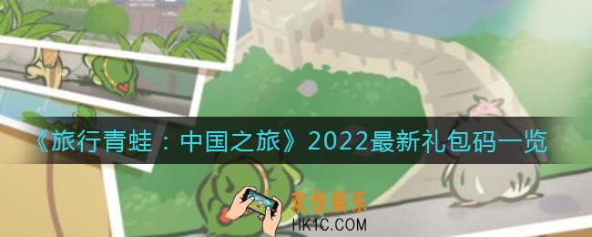 旅行青蛙中国之旅最新礼包码是什么_2022最新礼包码一览