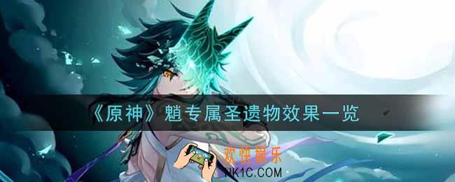 原神魈专属圣遗物效果怎么样_魈专属圣遗物效果一览
