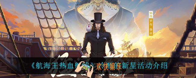 航海王热血航线冷酷的新星怎么样_冷酷的新星活动介绍