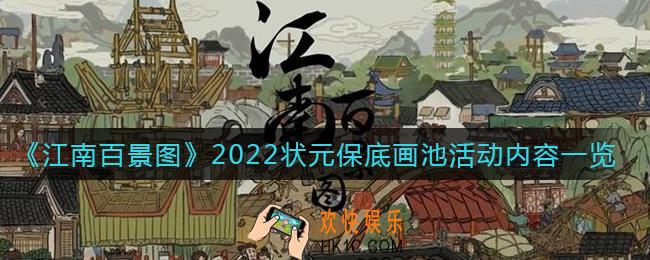 江南百景图2022状元保底画池活动内容有什么_状元保底画池活动内容一览2022