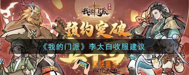 我的门派李太白值得收服吗_李太白收服建议