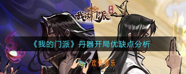 我的门派丹器开局好在哪里_丹器开局优缺点分析